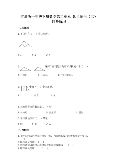 苏教版一年级下册数学第二单元 认识图形（二） 同步练习含答案