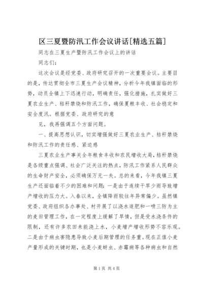 区三夏暨防汛工作会议讲话[精选五篇] (4).docx