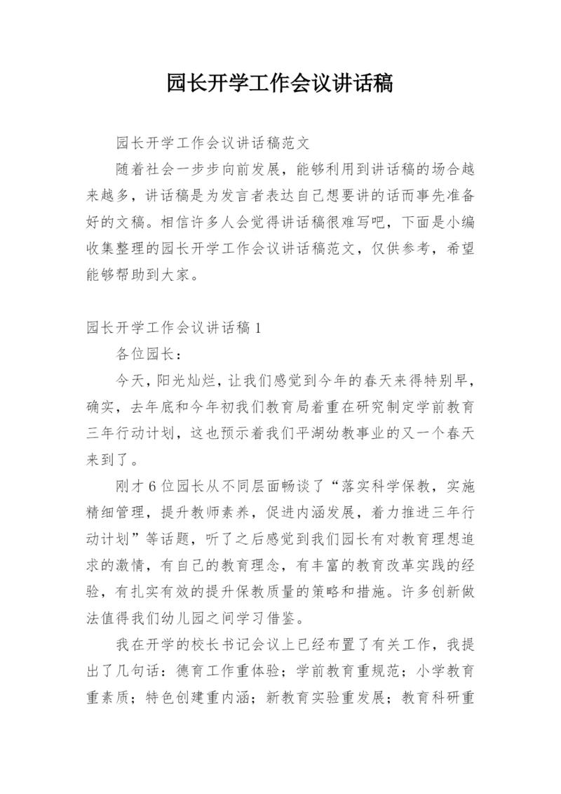 园长开学工作会议讲话稿.docx