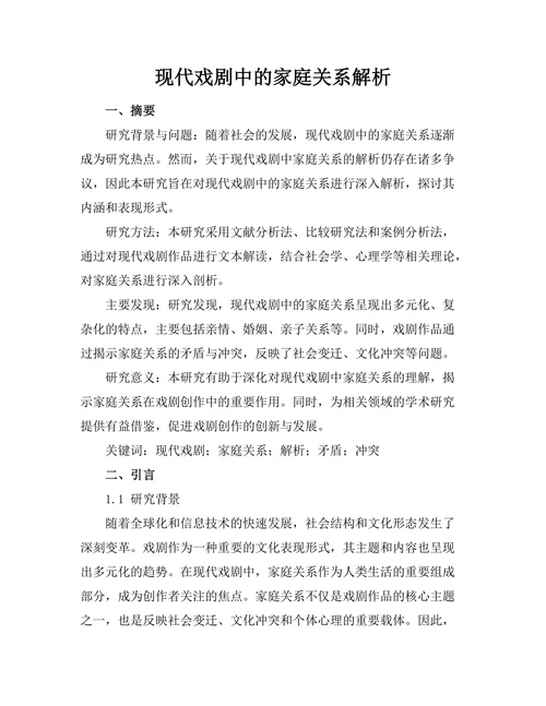 现代戏剧中的家庭关系解析