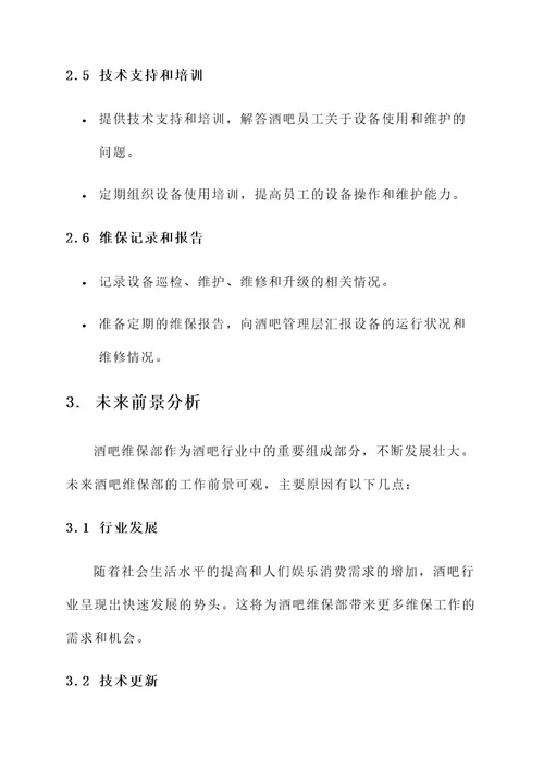 酒吧维保部工作内容