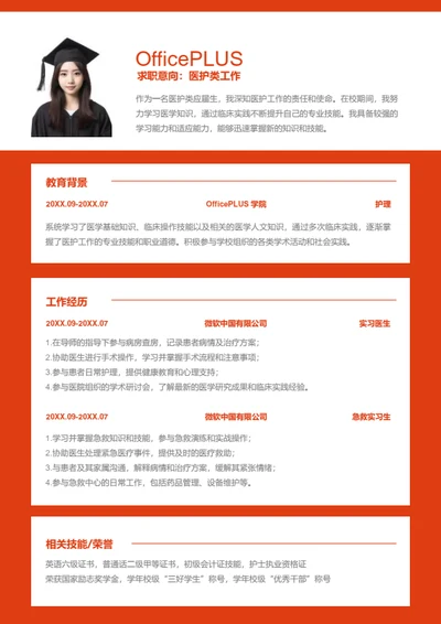 医护类工作岗位简历模板