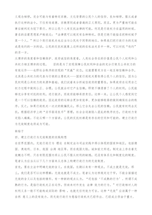 行政行为的无效制度探析.docx