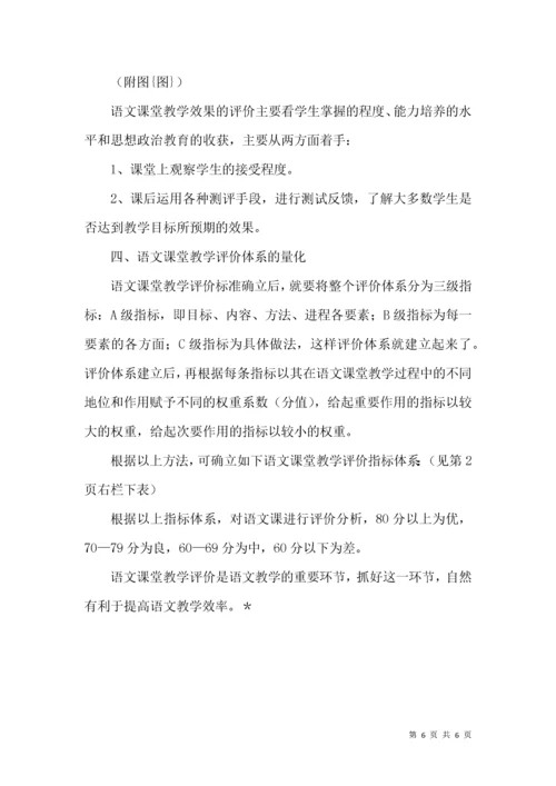 语文课堂评价教学论文.docx