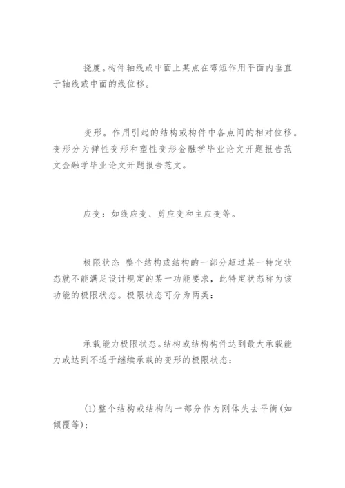 金融学毕业论文开题报告精选.docx