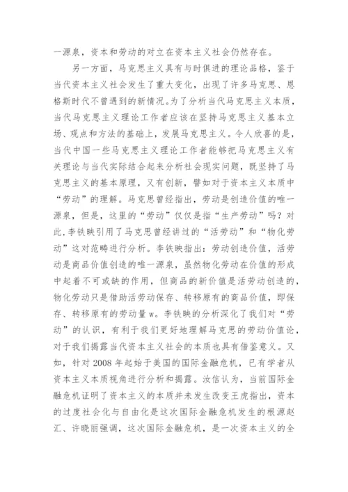 浅谈当代资本主义本质的隐蔽性论文.docx