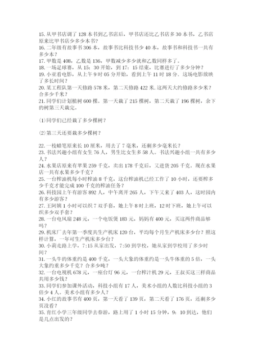 小学三年级数学应用题50道附参考答案（满分必刷）.docx