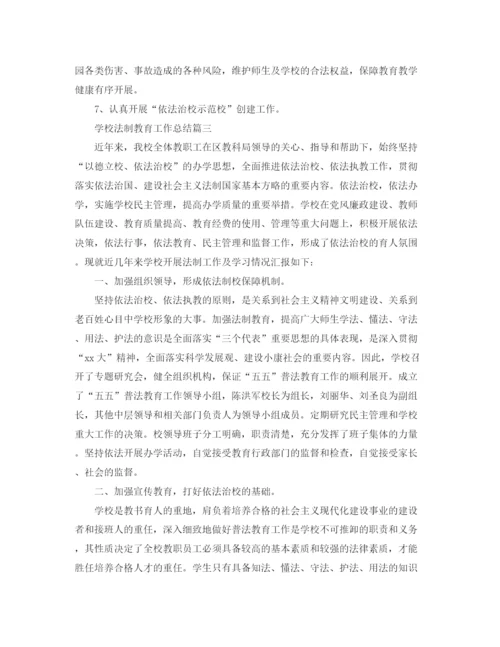 精编之学校法制教育工作总结范文.docx