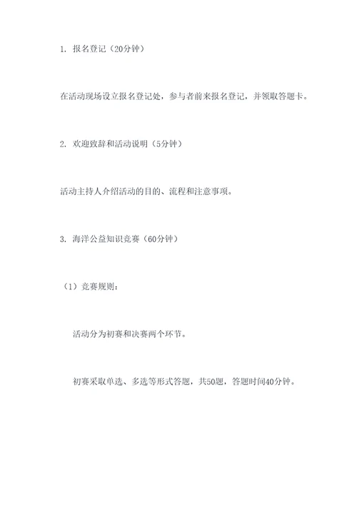 海洋公益答题活动方案