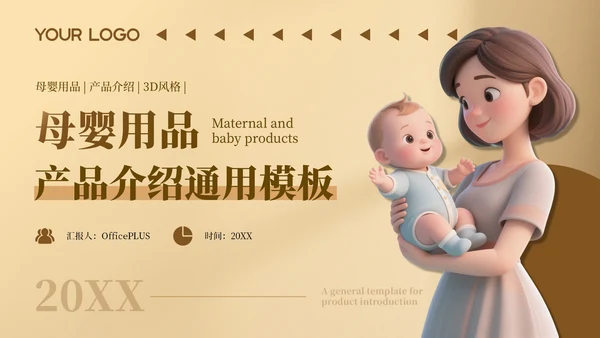 咖色温馨母婴用品产品介绍通用PPT模板