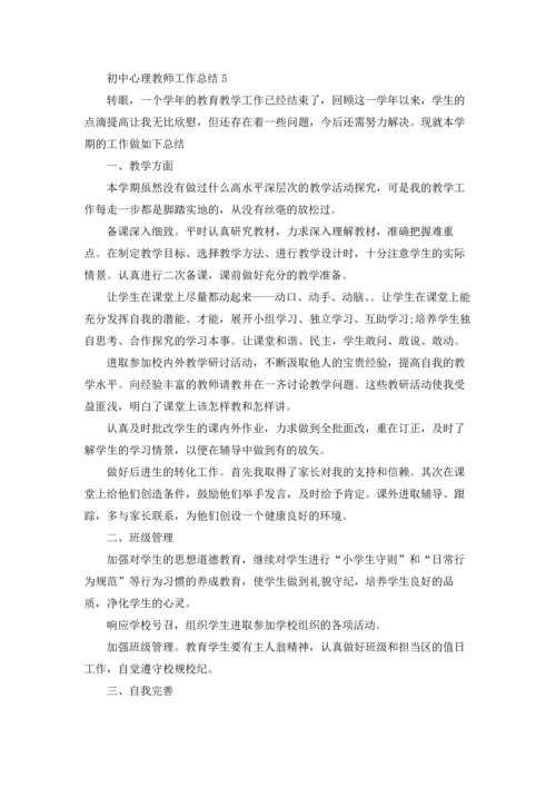 初中心理教师教学工作总结5篇.docx