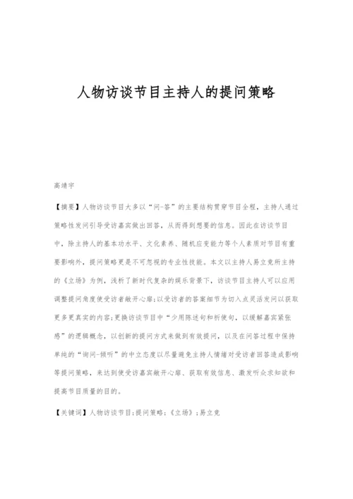 人物访谈节目主持人的提问策略.docx