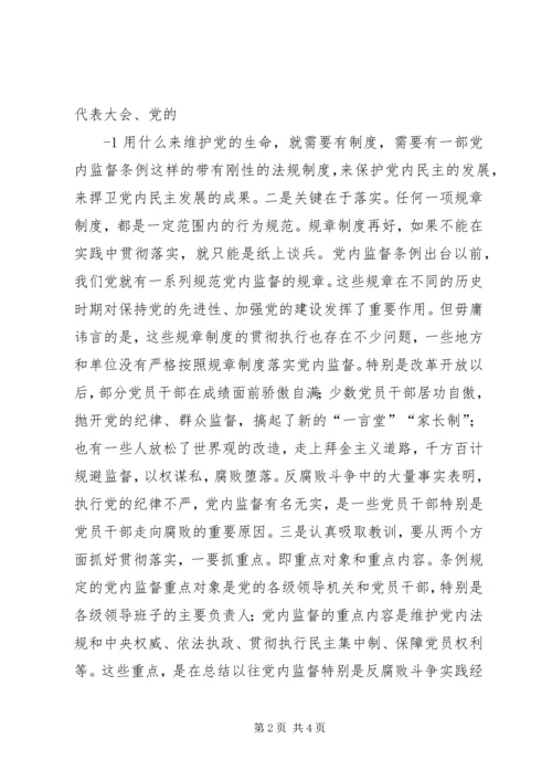 学习党内监督条例体会.docx