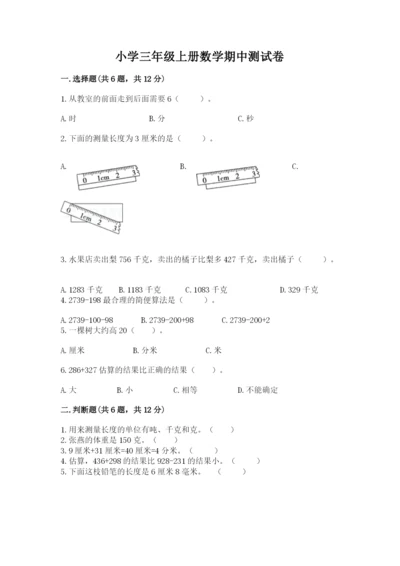 小学三年级上册数学期中测试卷附答案【实用】.docx
