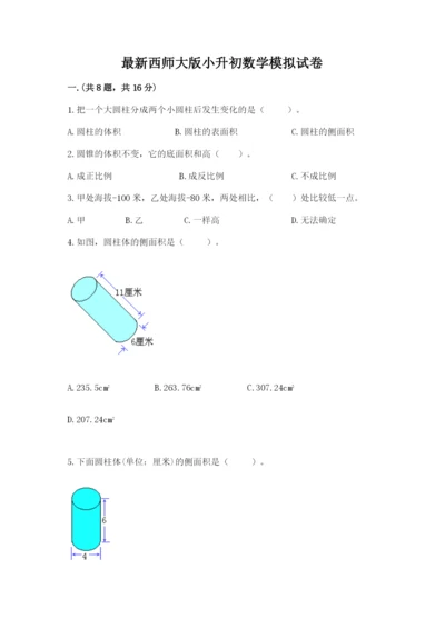 最新西师大版小升初数学模拟试卷附答案（精练）.docx