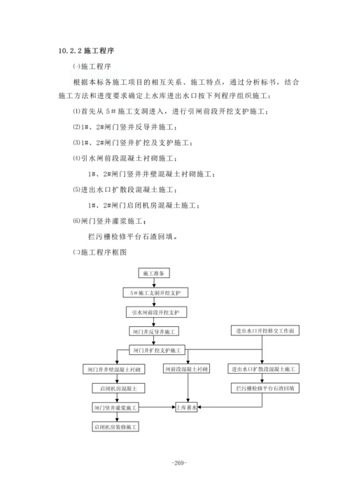 第10章-上、下库进出水口施工----.docx