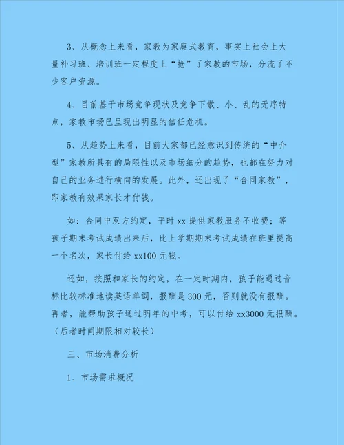 大学生家教中心创业计划书