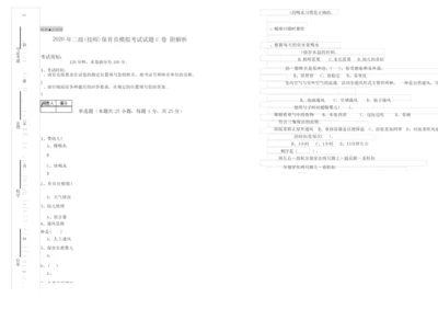 2020年二级(技师)保育员模拟考试试题C卷 附解析.docx