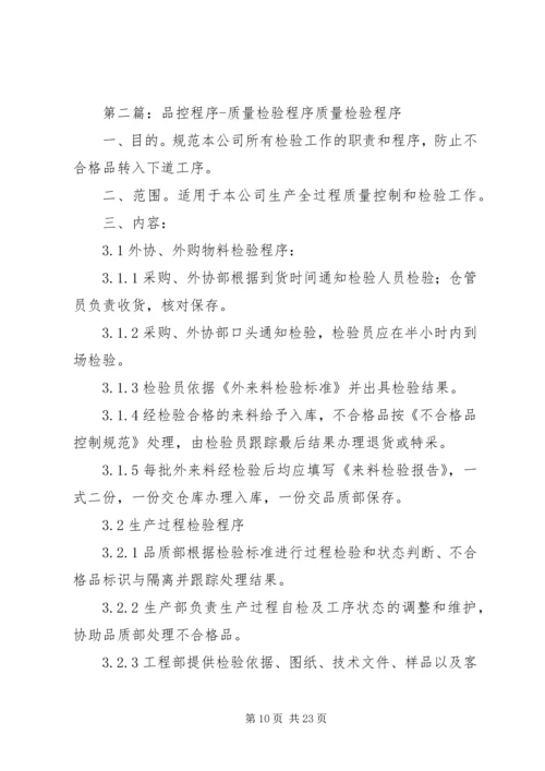 铝厂质量检验程序及考核方案.docx