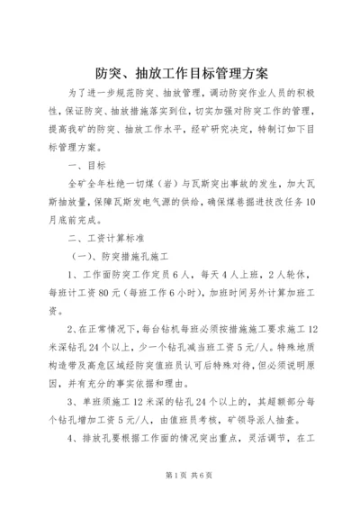 防突、抽放工作目标管理方案.docx