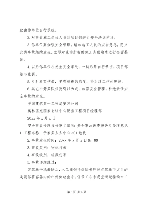 安全事故处理报告范文3篇 (2).docx