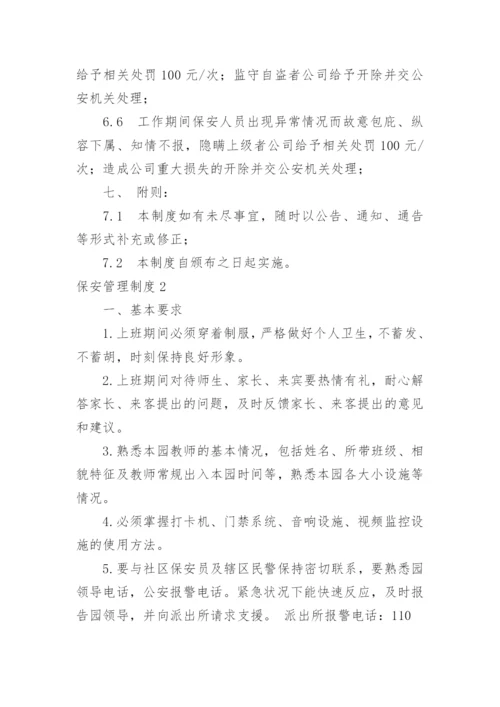 保安管理制度_15.docx