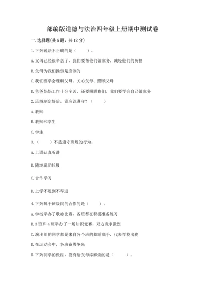 部编版道德与法治四年级上册期中测试卷含完整答案（精品）.docx