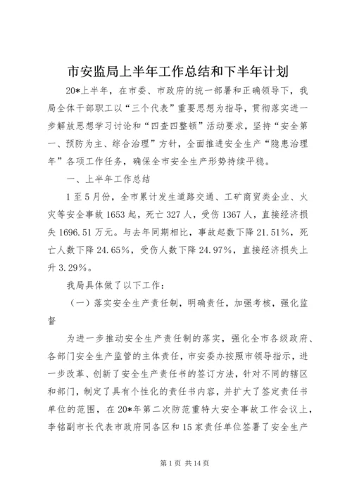 市安监局上半年工作总结和下半年计划.docx