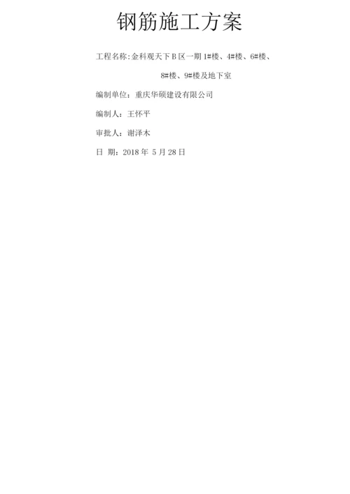 钢筋工程施工方案19.docx