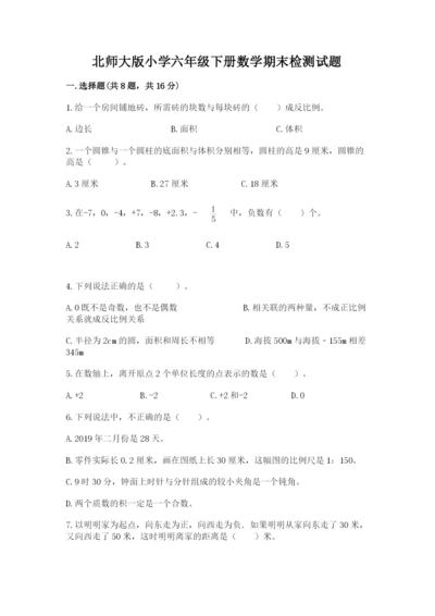 北师大版小学六年级下册数学期末检测试题附答案（能力提升）.docx