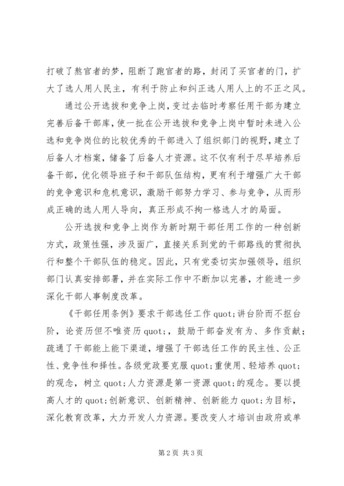 学习干部任用条例政策法规的学习体会.docx