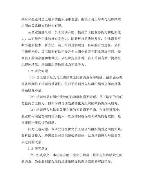 员工培训与组织绩效的关系分析