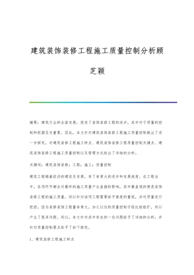 建筑装饰装修工程施工质量控制分析顾芝颖.docx