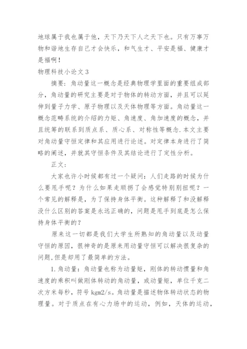 物理科技小论文.docx