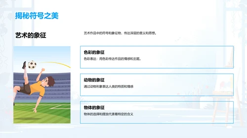 艺术魅力教学PPT模板