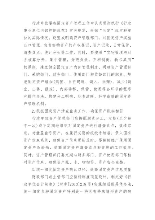 行政单位固定资产管理研究论文.docx