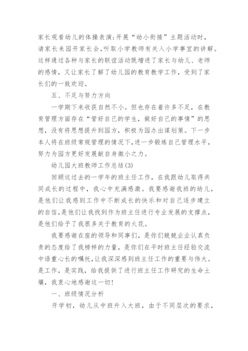 幼儿园大班教师工作总结范文4篇.docx