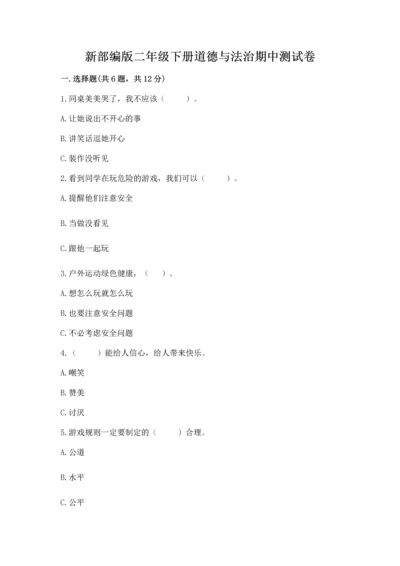新部编版二年级下册道德与法治期中测试卷及答案【必刷】.docx