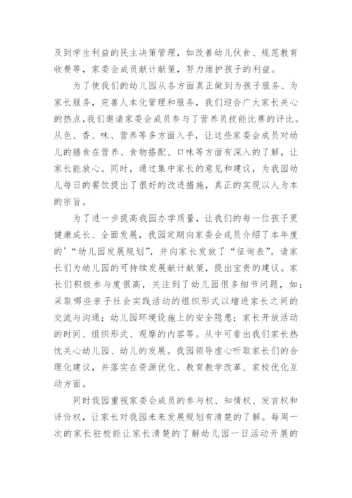幼儿园家委会工作总结_31.docx