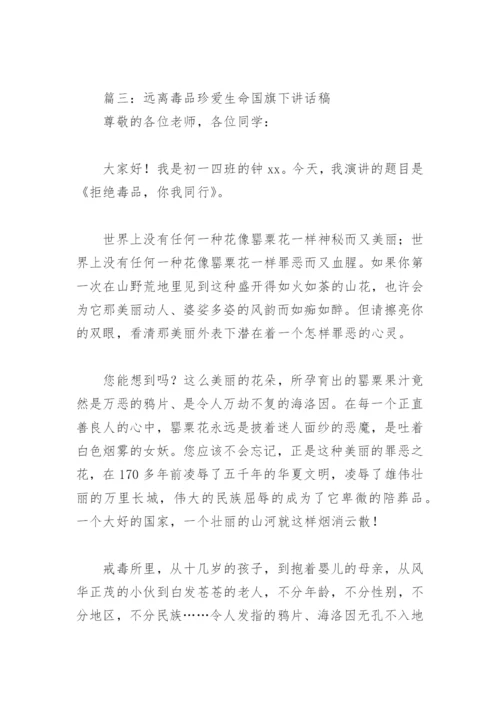 远离毒品珍爱生命国旗下讲话稿(精选4篇).docx