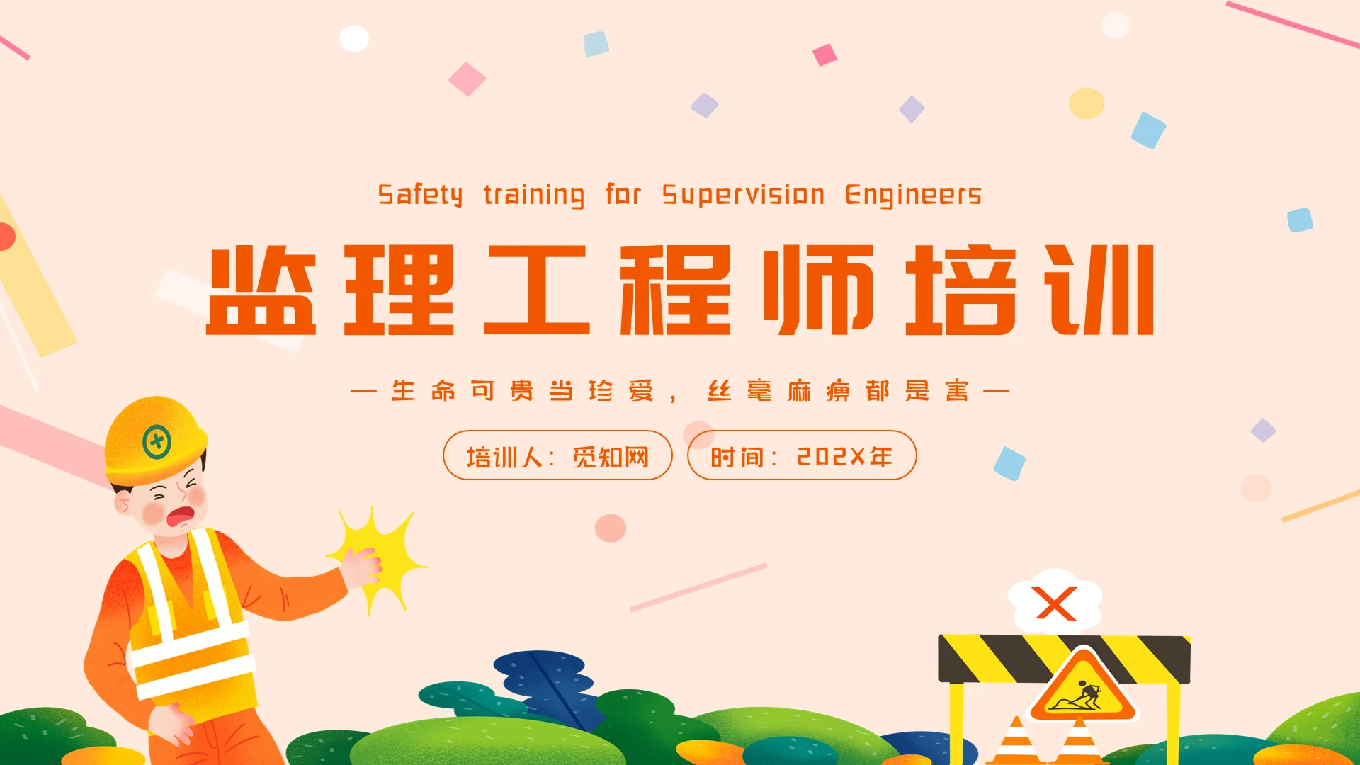卡通手绘插画安全生产监理工程师安全培训主题PPT模板监理安全培训教材