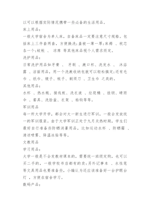 大一新生开学必备物品清单.docx