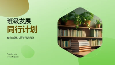 班级发展同行计划