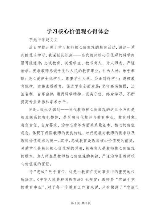 学习核心价值观心得体会 (3).docx