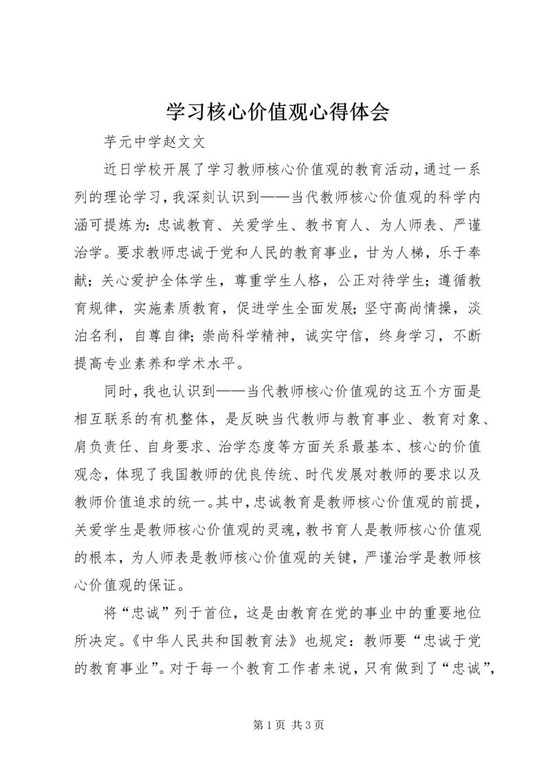 学习核心价值观心得体会 (3).docx