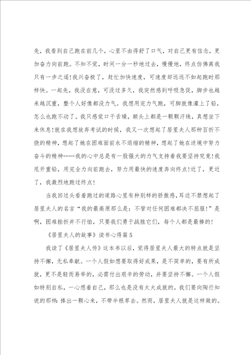 小学必读居里夫人的故事读书心得600字