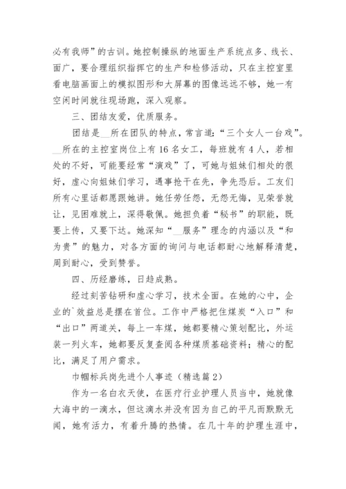 巾帼标兵岗先进个人事迹（精选8篇）.docx
