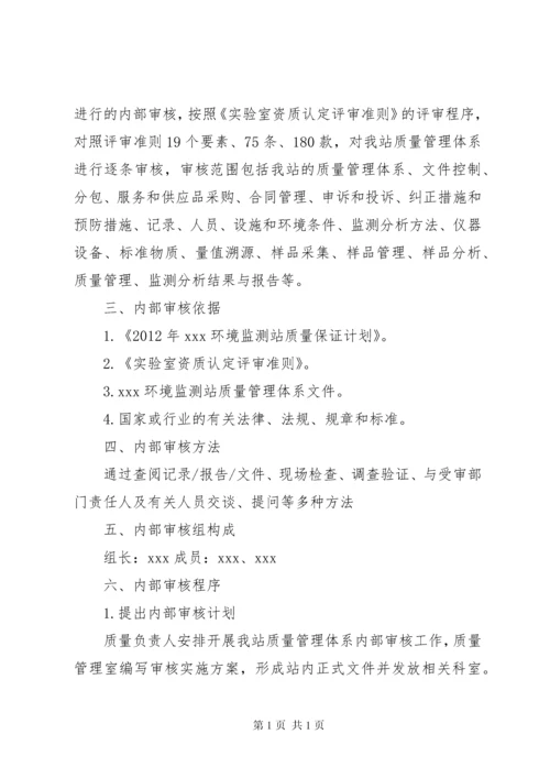 环境监测站质量体系内部审核报告 (2).docx