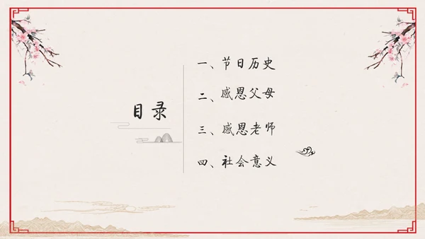 心怀感恩尊师重道感恩节教学通用PPT模板