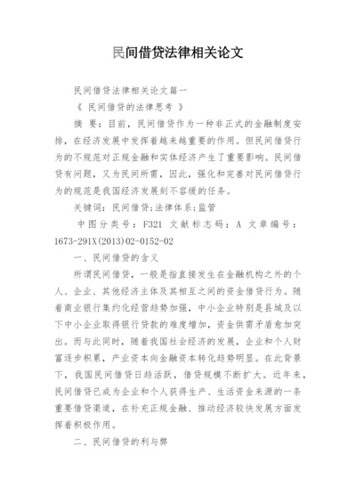 民间借贷法律相关论文.docx